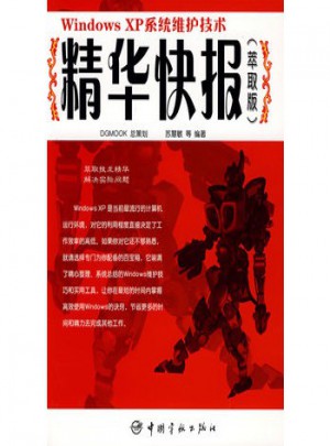 Windows XP系統維護技術精華快報(萃取版)