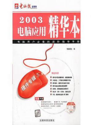 2003電腦應用精華本（硬件專輯）