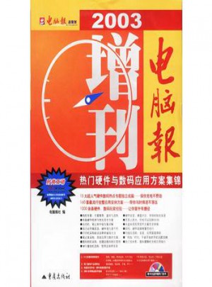 電腦報2003增刊·熱門硬件與數碼應用方案集錦