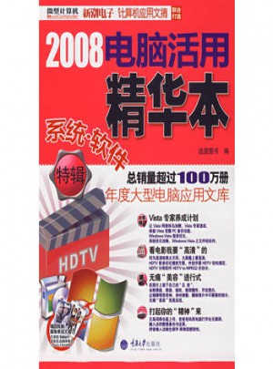 2008電腦活用精華本 系統·軟件特輯