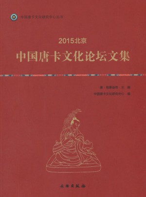 2015北京·中國唐卡文化論壇文集