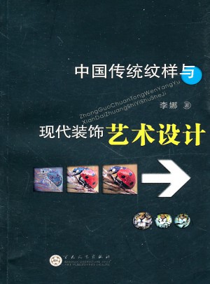 中國傳統(tǒng)紋樣與現(xiàn)代裝飾藝術設計