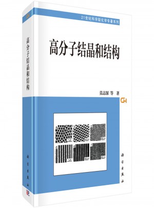 高分子結晶和結構