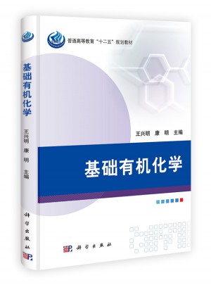 基礎有機化學