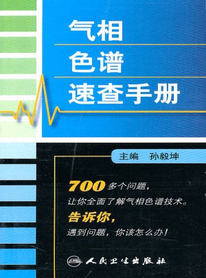 氣相色譜速查手冊
