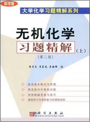 無機化學習題精解（上·第二版）