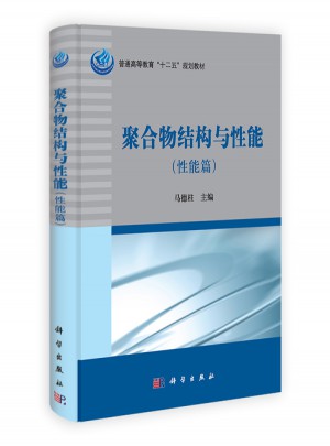 聚合物結構與性能（性能篇）