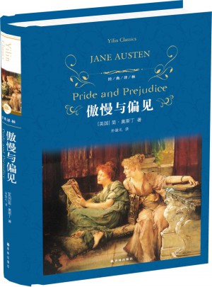 經(jīng)典譯林：傲慢與偏見(jiàn)（精裝）