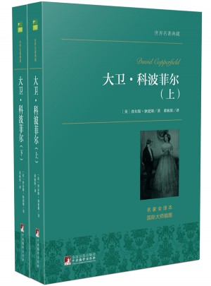 大衛(wèi)·科波菲爾（上下）