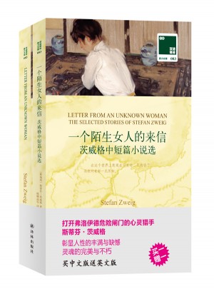 雙語(yǔ)譯林:一個(gè)陌生女人的來(lái)信
