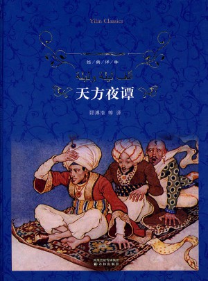 經(jīng)典譯林：天方夜譚（精裝）