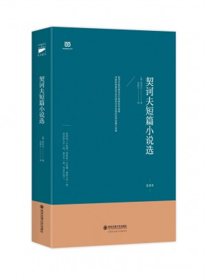 契訶夫短篇小說(shuō)選