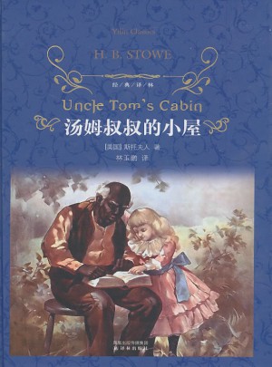 經典譯林：湯姆叔叔的小屋（精裝）