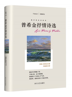 俄羅斯吹來的風:普希金抒情詩選(經典譯文)