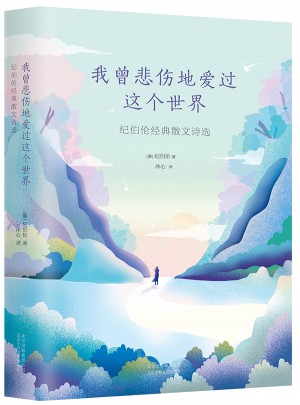 我曾悲傷地愛過這個世界：紀伯倫經典散文詩選