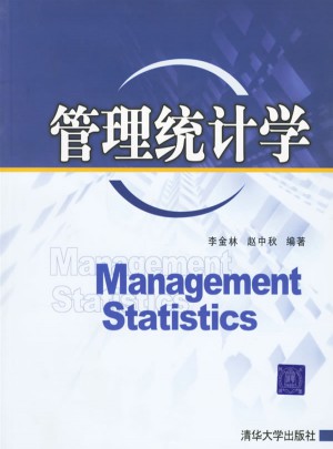 管理統計學