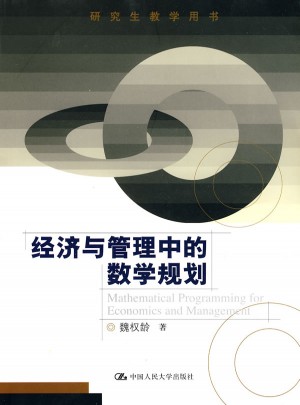 經濟與管理中的數學規劃（研究生教學用書）