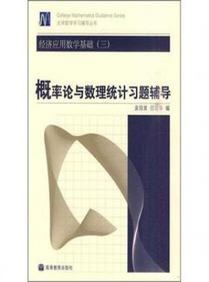 經濟應用數學基礎(三)/概率論與數理統計習題輔導