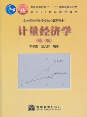 計量經濟學（第三版）