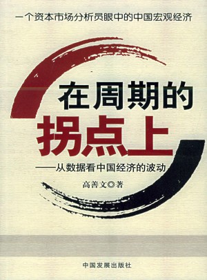 在周期的拐點上：從數據看中國經濟的波動