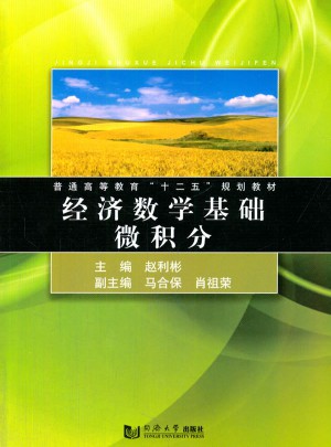 經濟數學基礎微積分