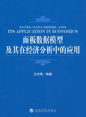 面板數據模型及其在經濟分析中的應用