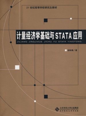計量經濟學基礎與STATA應用