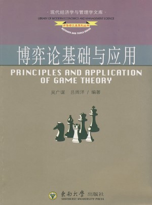 博弈論基礎與應用