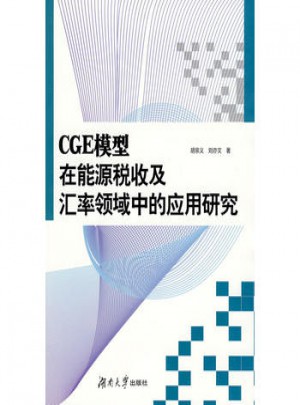 CGE模型在能源稅收及匯率領域中的應用研究