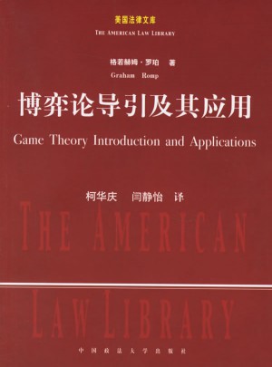 博弈論導引及其應用
