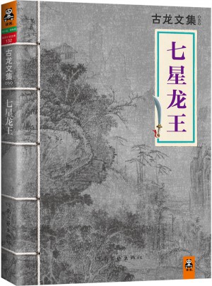 古龍文集·七星龍王