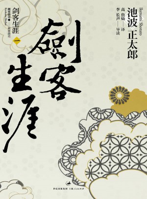 劍客生涯