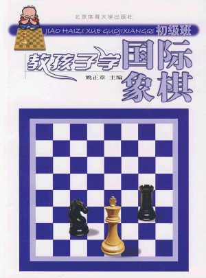 教孩子學(xué)國(guó)際象棋初級(jí)班