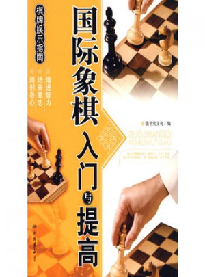 國(guó)際象棋入門(mén)與提高·棋牌娛樂(lè)指南