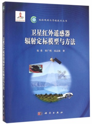 衛星紅外遙感器輻射定標模型與方法