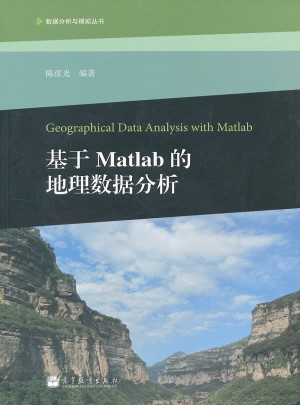 數據分析與模擬叢書：基于Matlab的地理數據分析