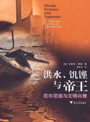 洪水、饑饉與帝王