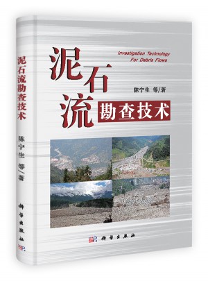 泥石流勘查技術