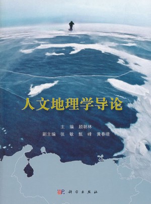 人文地理學導論