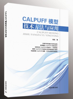 CALPUFF模型技術(shù)方法與應(yīng)用