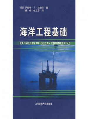 海洋工程基礎(chǔ)