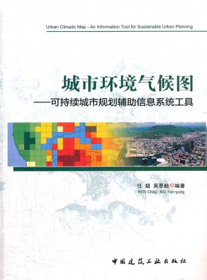 城市環(huán)境氣候圖·可持續(xù)城市規(guī)劃輔助信息系統(tǒng)工具