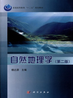 自然地理學（第二版）