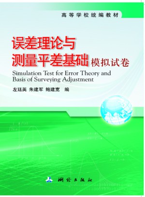 誤差理論與測量平差基礎模擬試卷