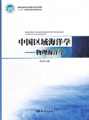 中國(guó)區(qū)域海洋學(xué)—物理海洋學(xué)