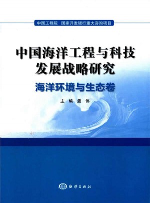 中國(guó)海洋工程與科技發(fā)展戰(zhàn)略研究：海洋環(huán)境與生態(tài)卷