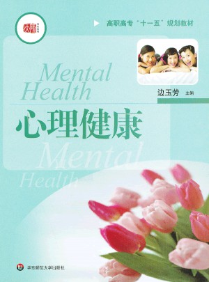 高職高專教材：心理健康