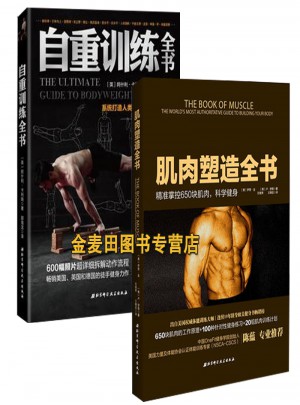 自重訓練全書:系統(tǒng)打造人類身體的力量和技能+肌肉塑造全書（2冊）