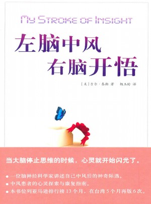 左腦中風右腦開悟