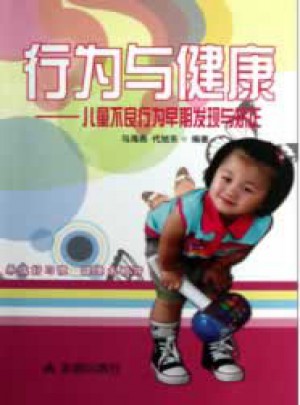 行為與健康 兒童不良行為早期發(fā)現(xiàn)與矯正